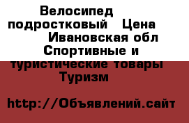Велосипед STELS подростковый › Цена ­ 3 000 - Ивановская обл. Спортивные и туристические товары » Туризм   